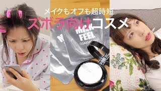 【コスメ紹介】ずぼら女子必見！メイクもオフも時短出来る韓国発コスメ♡LAPCOS