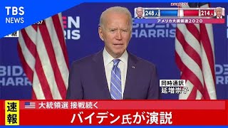 米大統領選 接戦続く、バイデン氏が演説（日本時間：11月5日 午前6時ごろ）