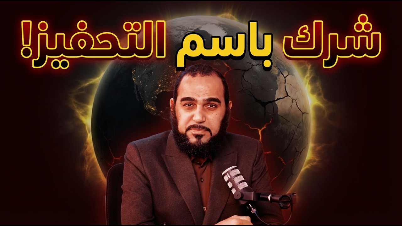 قوانين الاستحقاق: شرك مغلّف باسم التنمية البشرية!   | عباد الشيطان | د هيثم طلعت