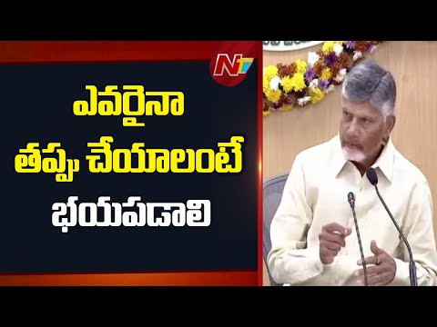 తప్పు చేసిన వారిని ఎట్టి పరిస్థితుల్లో వదలకూడదు - CM Chandrababu | NTV Telugu - NTVTELUGU
