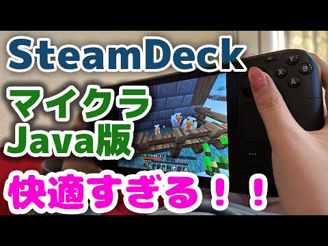 【Steam Deck】マインクラフトJava版をインストールしてプレイ！超快適！PCよりいいかも！公式ランチャー使用【スチームデック/Minecraft/マイクラ/review/install】