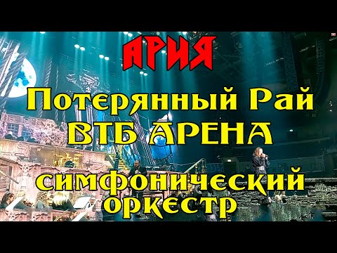 Ария Потерянный рай Гость из царства теней Москва ВТБ Арена 2023