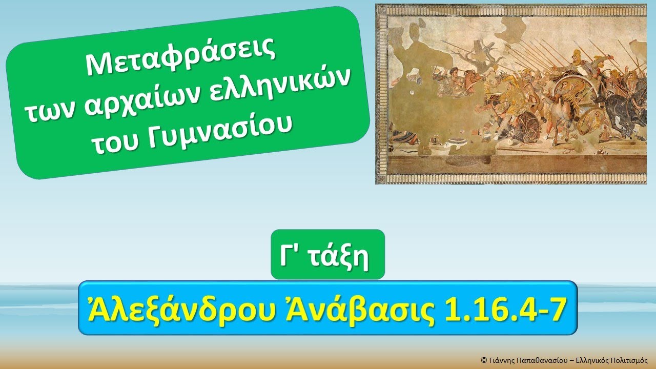 Γ' τάξη, Αρριανός Αλεξάνδρου Ανάβασις 1 16 4 7 Τα μετά τη μάχη, Το ...