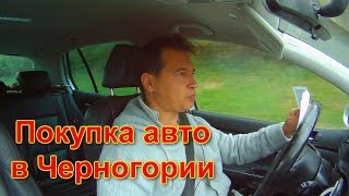 Покупка автомобиля в Черногории