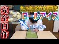 100均の調理器具だけでロールアイスを作ってみたらまさかの展開になったwww