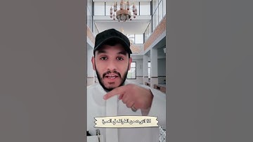 ثلاث مواطن تقرأ فيها سورة الكافرون احفضه وعلم فيه غيرك فادال على الخير كافاعله#بلال_الجهماني#واقع