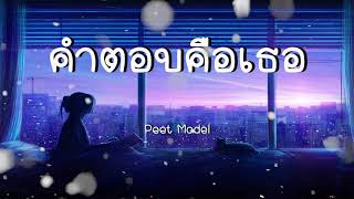 คำตอบคือเธอ - Peet Model【เนื้อเพลง】