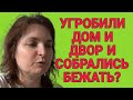 УГРОБИЛИ ДОМ И СОБРАЛАСЬ БЕЖАТЬ? VREDINA LIFE. ОБЗОР.