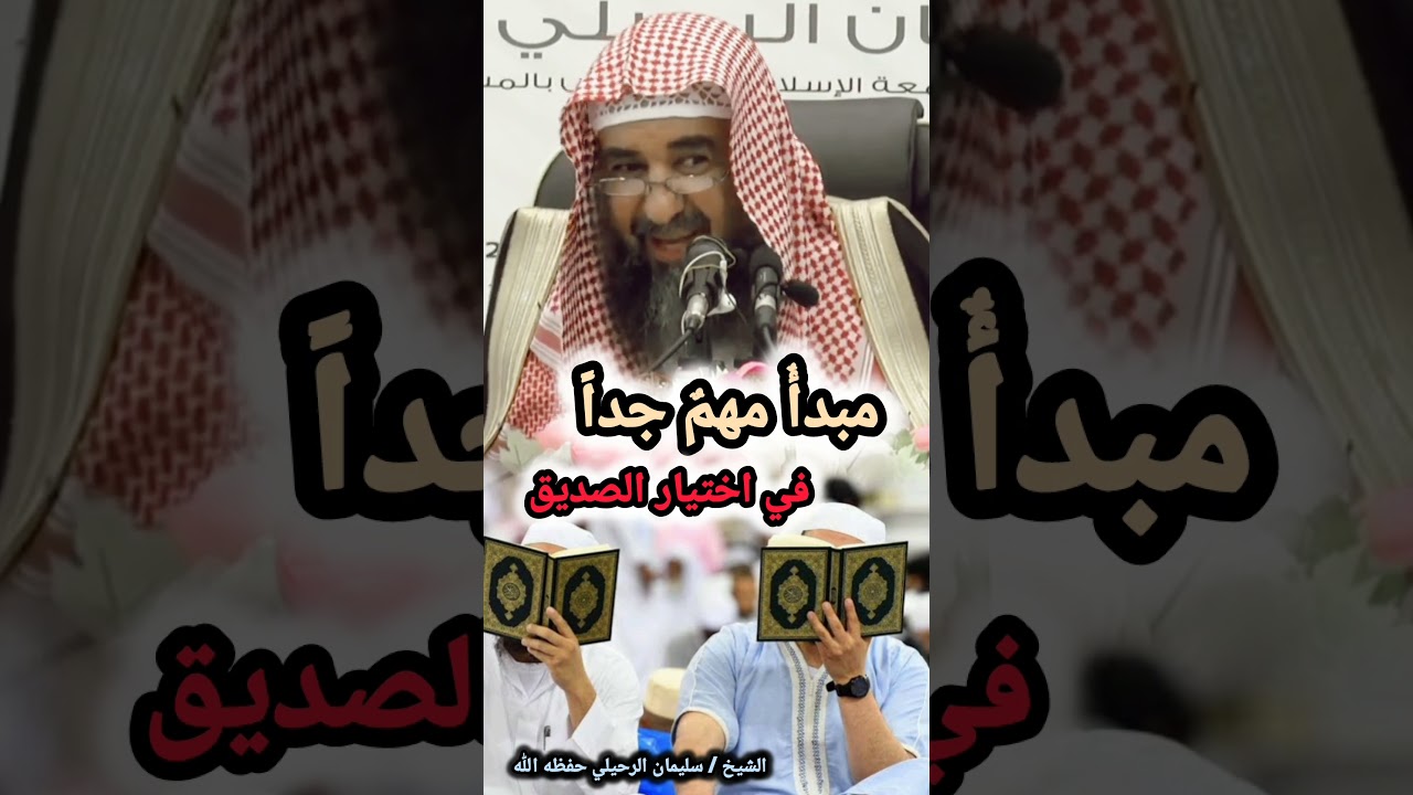 مبدأٌ مهمٌ جداً في اختيار الصديق | للشيخ سليمان الرحيلي