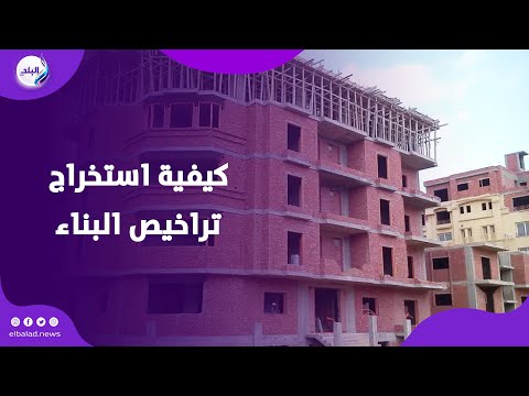 كيفية استخراج تراخيص البناء الجديدة وعدد الأدوار المسموح بها