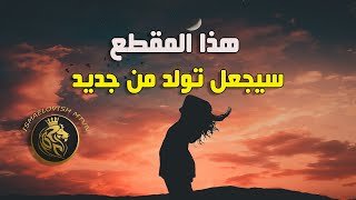 كيف تتخلص من الطاقة السلبية التي بداخلك - خطاب ملهم للغاية يجعلك تنهض من جديد - مترجم