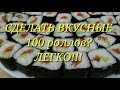 Самые вкусные роллы! Очень просто и вкусно!