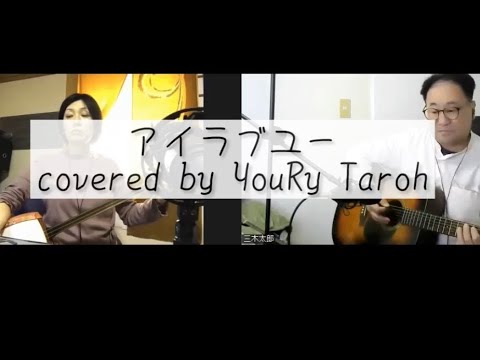 アイラブユー/Backnumber. covered by. YouRy &Taroh