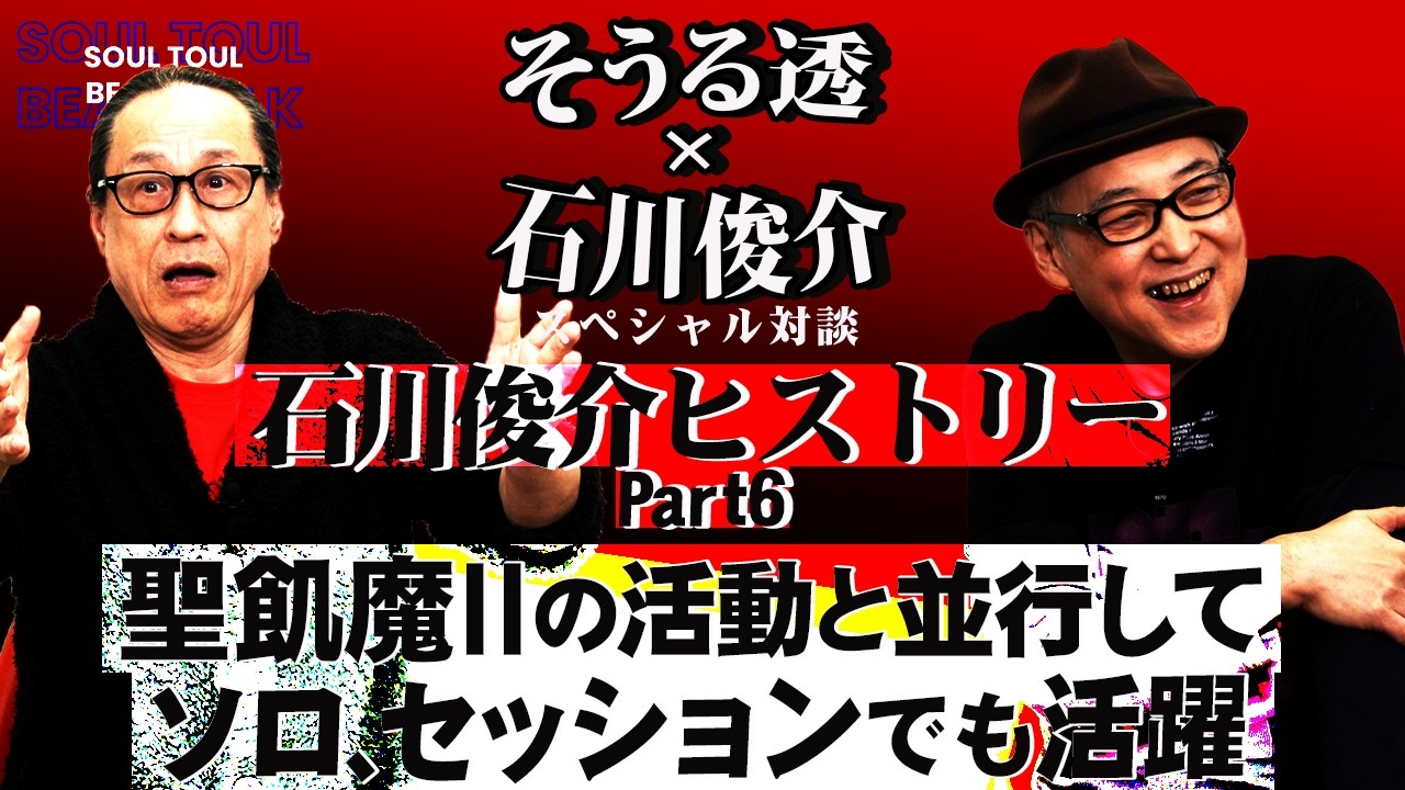 YouTubeで【そうる透のビート・トーク】(そうる透と石川俊介スペシャル対談)石川俊介ヒストリー Part6。聖飢魔IIの活動と並行して、ソロ、セッションでも活動を開始!を視聴 YouTubeで【そうる透のビート・トーク】(そうる透と石川俊介スペシャル対談)石川俊介ヒストリー Part6。聖飢魔IIの活動と並行して、ソロ、セッションでも活動を開始!を視聴