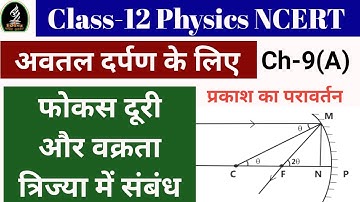 अवतल दर्पण के लिए फोकस दूरी और वक्रता त्रिज्या में संबंध! Ch-9 Class-12 Physics ! Shiv Sir