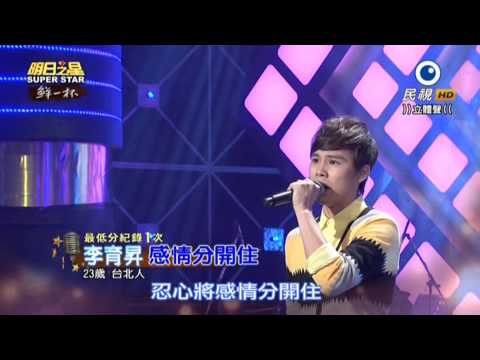 20150620 明日之星 SuperStar 李育昇 感情分開住