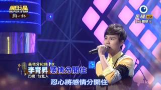 20150620 明日之星 SuperStar 李育昇 感情分開住