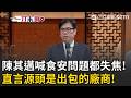 一刀未剪｜喊食安問題都失焦了！陳其邁直言源頭就是出包的不良廠商！稱民眾怕上街頭問題都沒處理 民眾的食安要放在最前面｜三立新聞LIVE