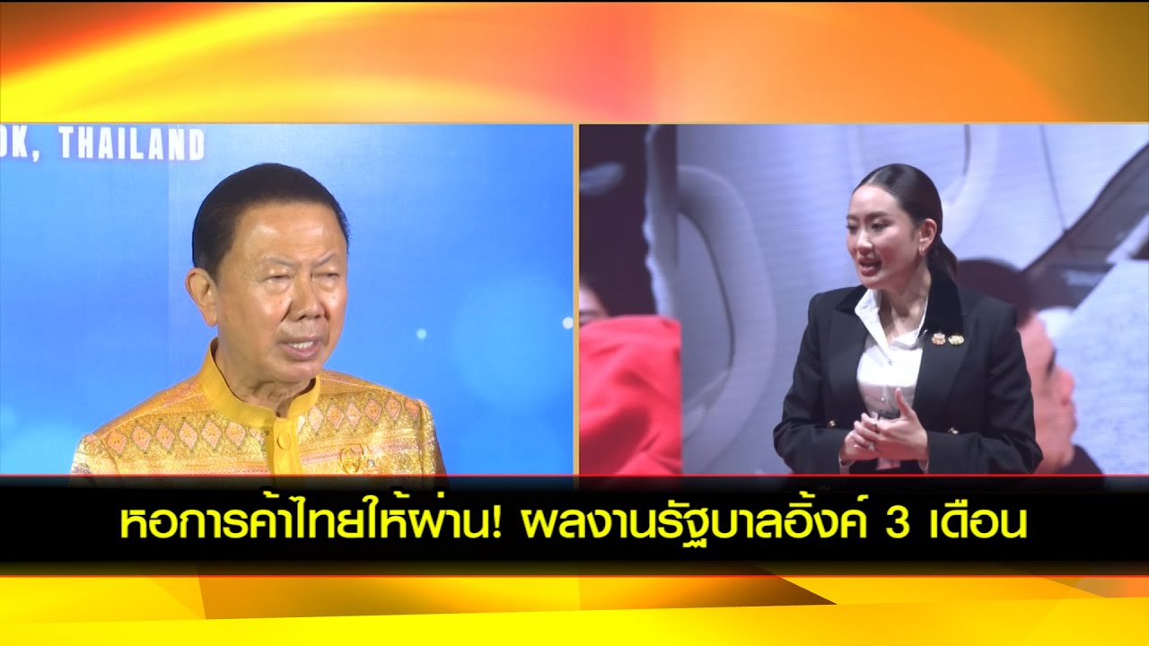 หอการค้าไทยให้ผ่าน! ผลงานรัฐบาลอิ้งค์ 3 เดือน