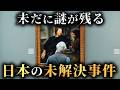 未だに謎が残されている日本の未解決事件4選がヤバすぎた...。Part2【 未解明 ミステリー 】