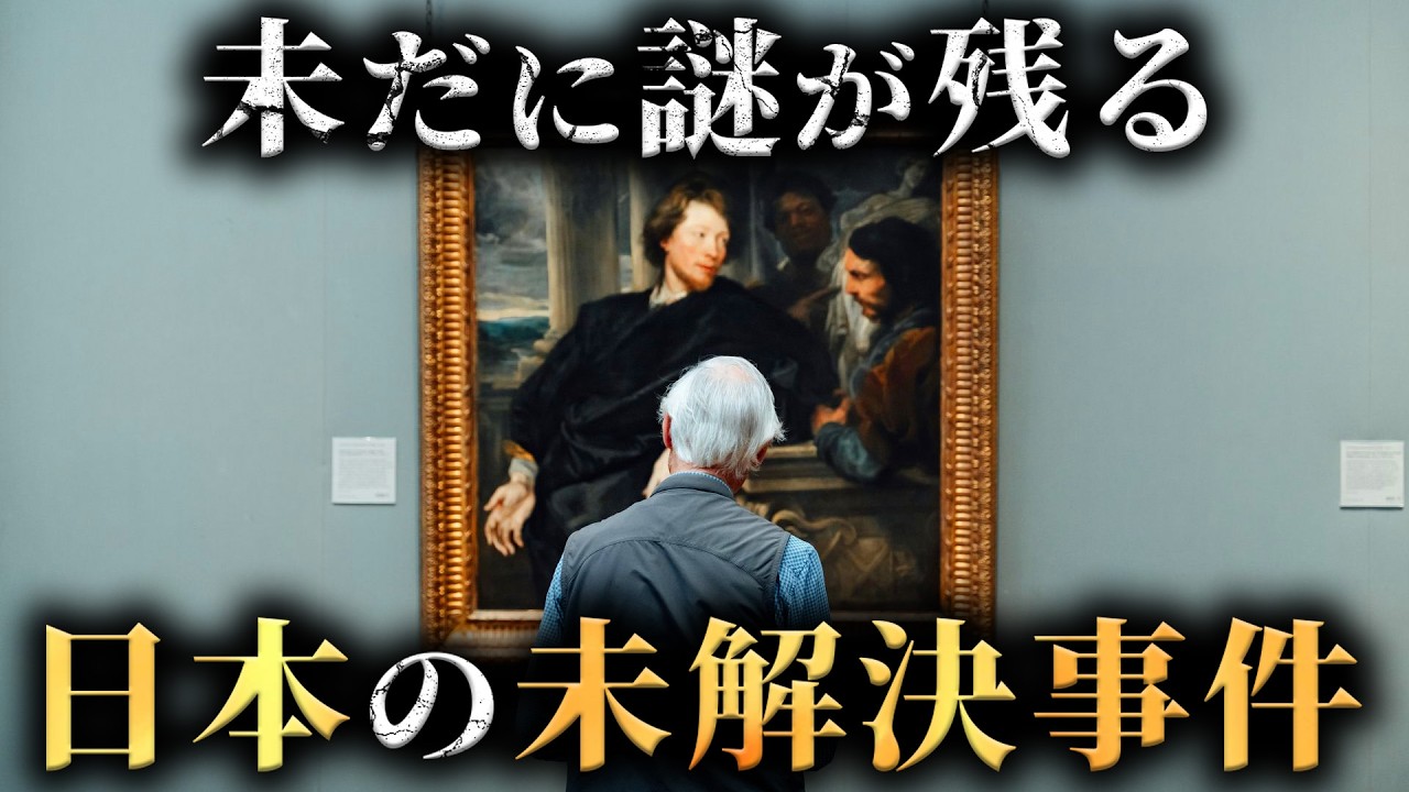 未だに謎が残されている日本の未解決事件4選がヤバすぎた...。Part2【 未解明 ミステリー 】