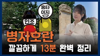 [N분정리_병자호란] 조선 인구 1/20 증발,  삼전도의 굴욕ㅣ인조 정권의 무능이 불러온 최악의 전쟁