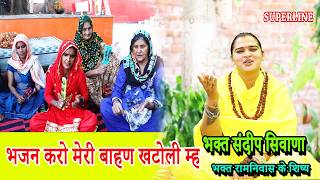         Bhajan Karo Hey Meri   Sandeep Siwana