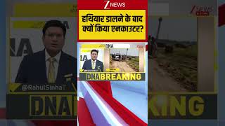 DNA: हथियार डालने के बाद क्यों किया एनकाउटर? Bihar Police | Crime News