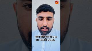 19 फ़रवरी 2026 सोने चांदी ताजा भाव | Gold and Silver Price Today