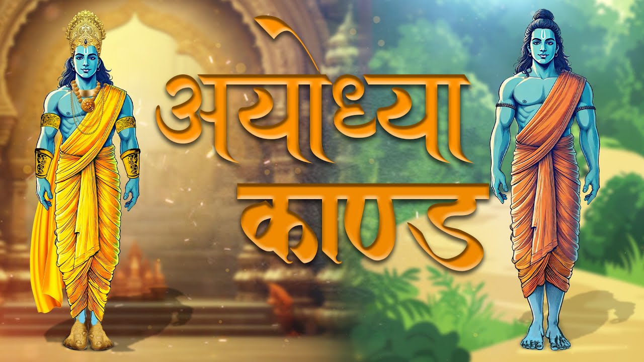 द्वितीय अयोध्या काण्ड - Lord Shri RAM's Exile Journey || Valmiki Ramayan -- AyodhyaKand ||