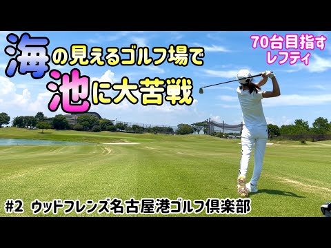 海の見えるゴルフ場で池に大苦戦  #2ウッドフレンズ名古屋港ゴルフ倶楽部13H~15H