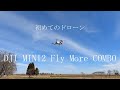 ドローン買った。屋外で初フライト。 DJI MINI2 Fly More COMBO