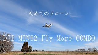 ドローン買った。屋外で初フライト。 DJI MINI2 Fly More COMBO