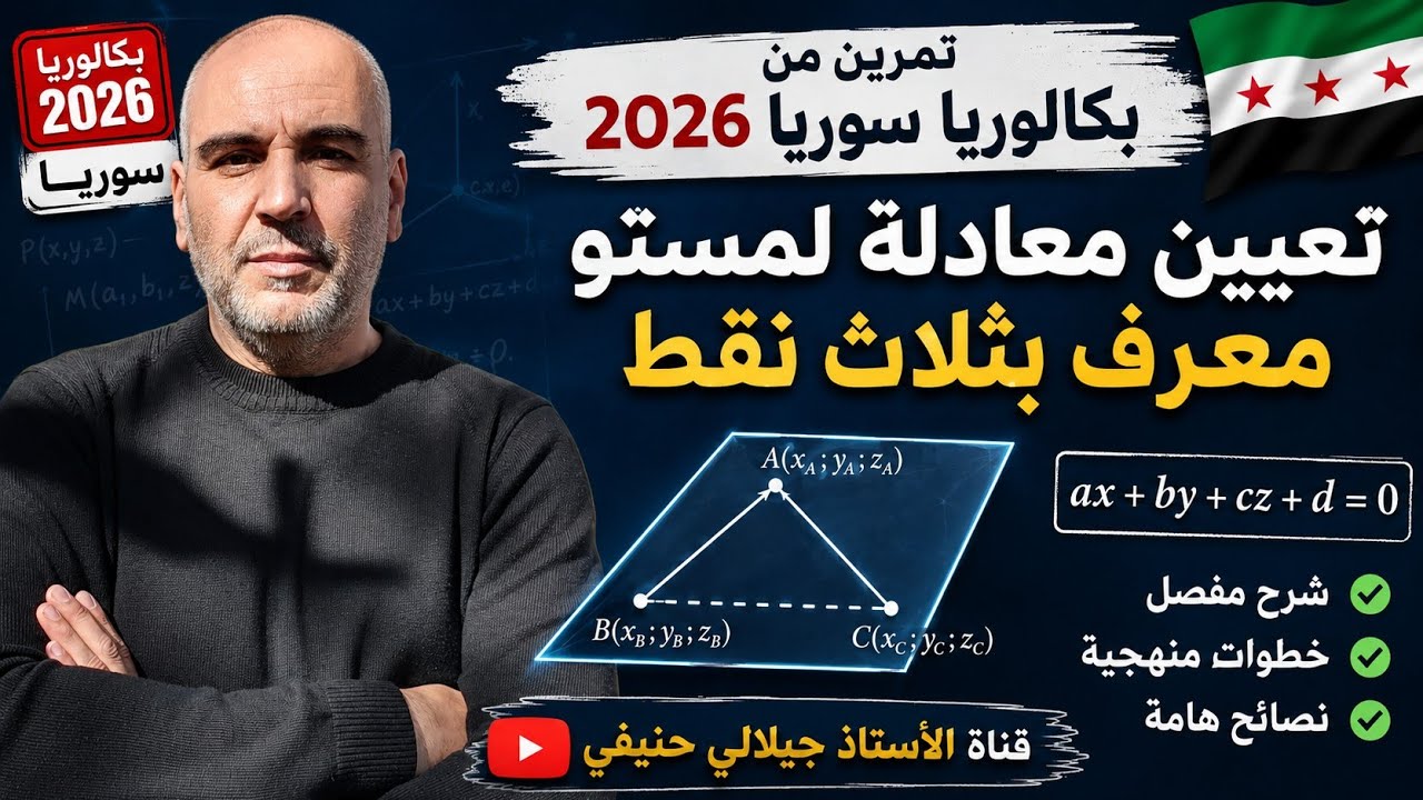 تمرين حول تعيين معادلة مستو يشمل ثلاث نقط من بكالوريا سوريا 2026