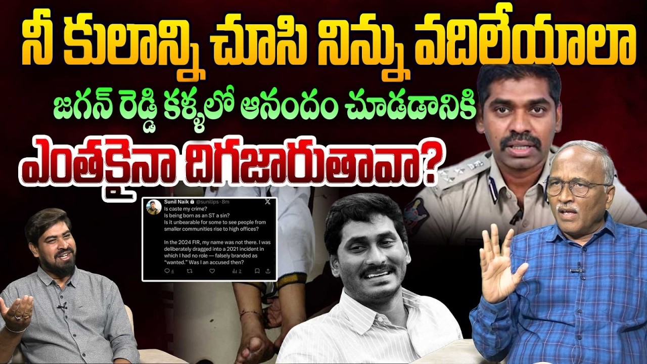 నీ కులాన్ని చూసి నిన్ను వదిలేయాలా😱 Sr Journalist Satya Murthy on IPS Sunil Nayak Issue | YS Jagan