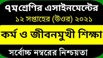 ৭ম/সপ্তম শ্রেণির ১২শ/দ্বাদশ সপ্তাহের এসাইনমেন্ট ২০২১ সমাধান কর্ম ও জীবনমুখী শিক্ষা (এসাইনমেন্ট-২)  