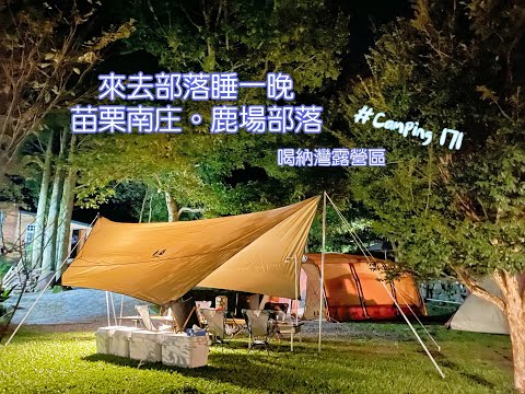 苗栗南庄露營｜來去鹿場部落睡一晚｜喝納灣露營區｜豐盛的露營料理｜露營好友相見歡｜露營Vlog #171