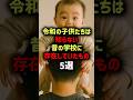 令和の子供たちは知らない昔の学校に存在していたもの5選 #学校あるある #学校