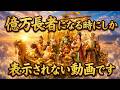 【金運音楽】※非常に強力です。七福神の加護で今年中に億万長者体質になれます