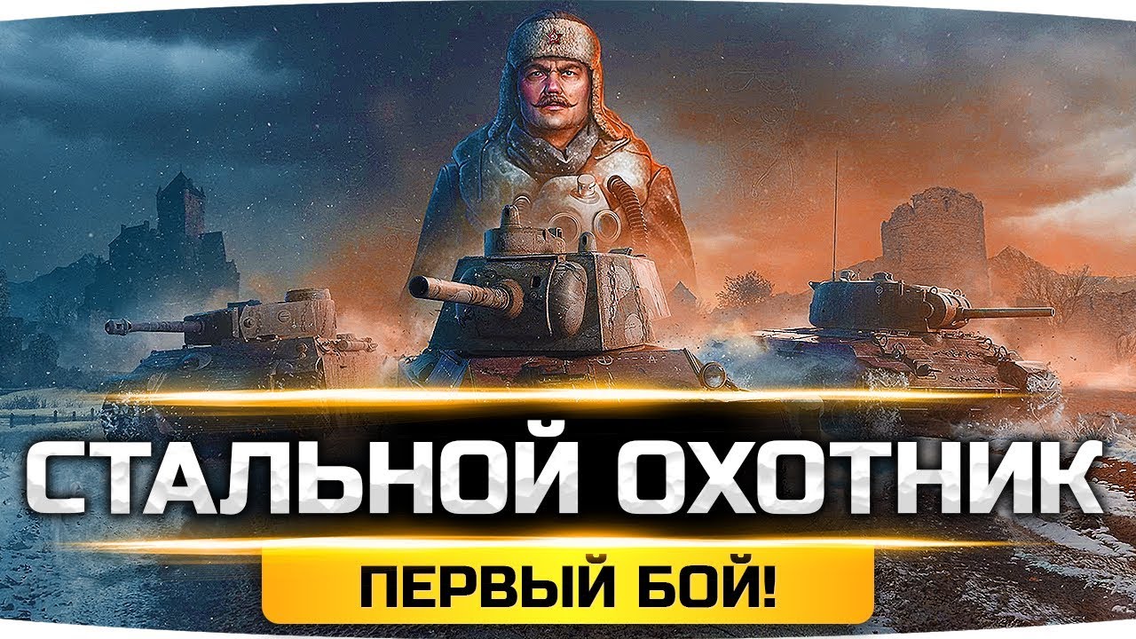 как играть в 21 Первый Бой в Новом Режиме «Стальной Охотник» ● Все фишки и особенности новинки WoT