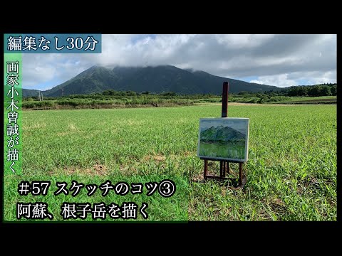 57】スケッチのコツ③阿蘇、根子岳を描く - YouTube