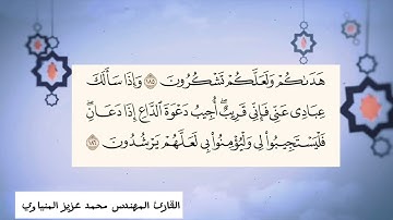 من صلاة التراويح #القارئ المهندس محمد عزيز المنياوي