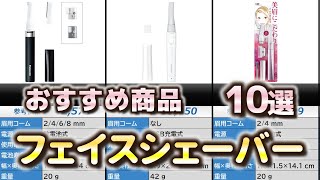 フェイスシェーバー (眉毛シェーバー) おすすめ10選【2025年】