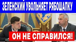 Генпрокурор Рябошапка смачно вляпался! Зеленский уже ищет ему замену