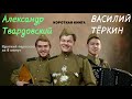 Александр Твардовский - Василий Тёркин | Краткая аудиокнига - 6 минут | КОРОТКАЯ КНИГА