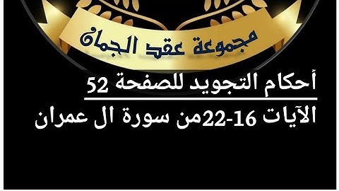 شرح أحكام  التجويد  الصفحه (52) سورة آل  عمران من آيه 16/22#أهل_القرآن_هم_أهل_الله_وخاصته