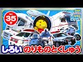 【のりもの図鑑】白いのりもの特集（パトロールカー､タグカー､救急車､キャンピングカー｜はたらくくるま）