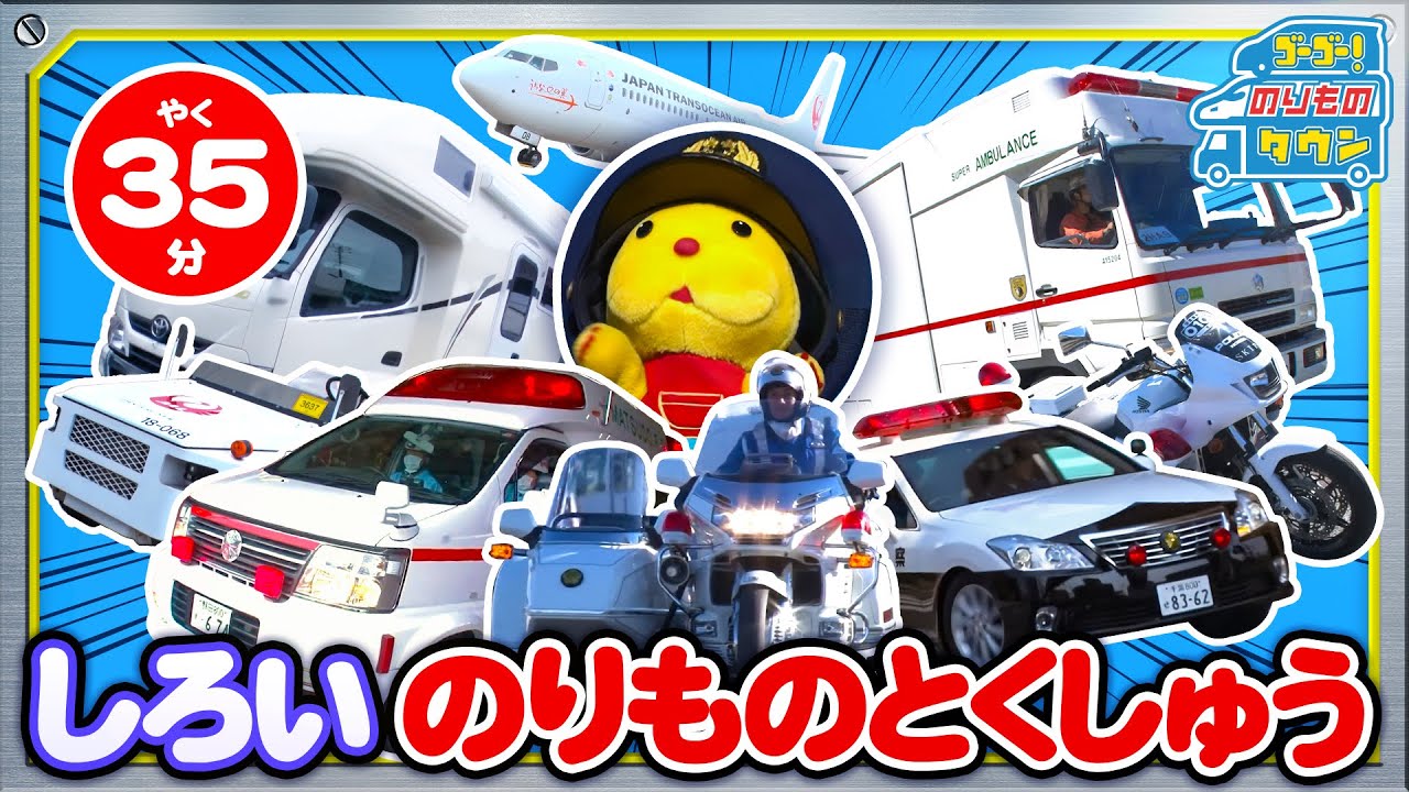 【のりもの図鑑】白いのりもの特集（パトロールカー､タグカー､救急車､キャンピングカー｜はたらくくるま）