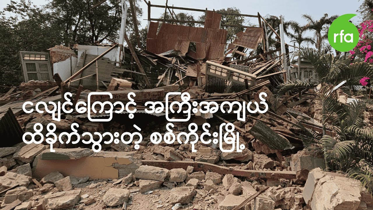 ငလျင်ကြောင့် အကြီးအကျယ်ထိခိုက်သွားတဲ့ စစ်ကိုင်းမြို့