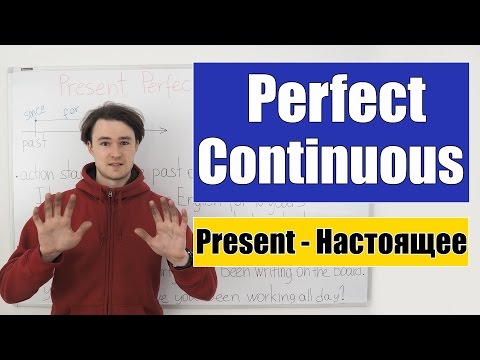 Present Perfect Continuous - Настоящее Завершенное Продолженное время